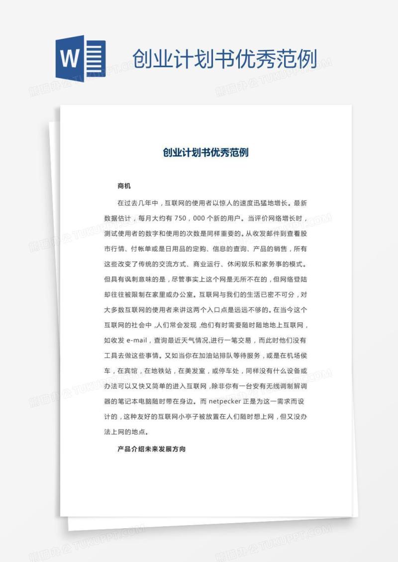 创业计划书优秀范例