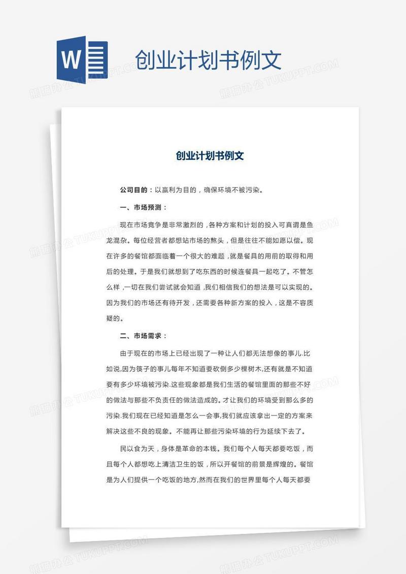 创业计划书例文