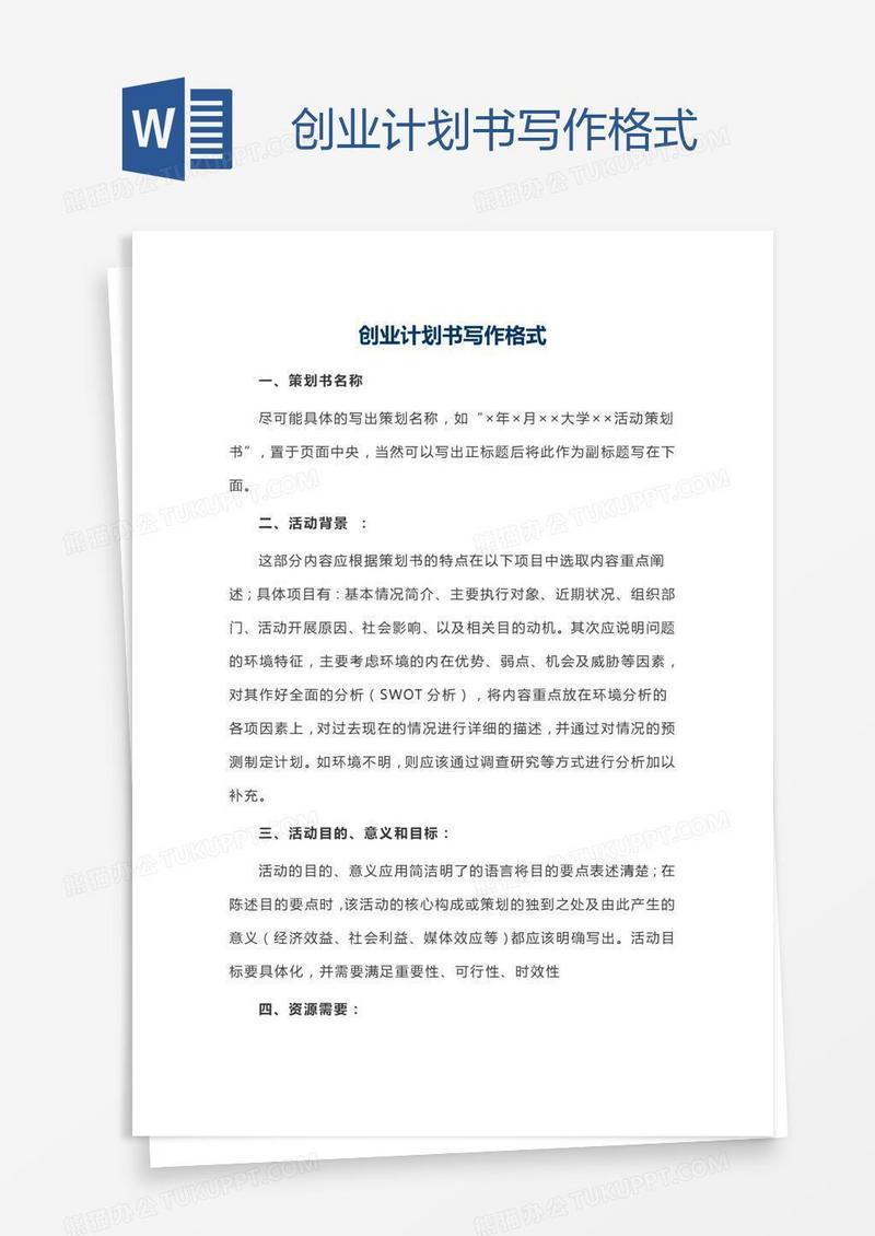 创业计划书写作格式