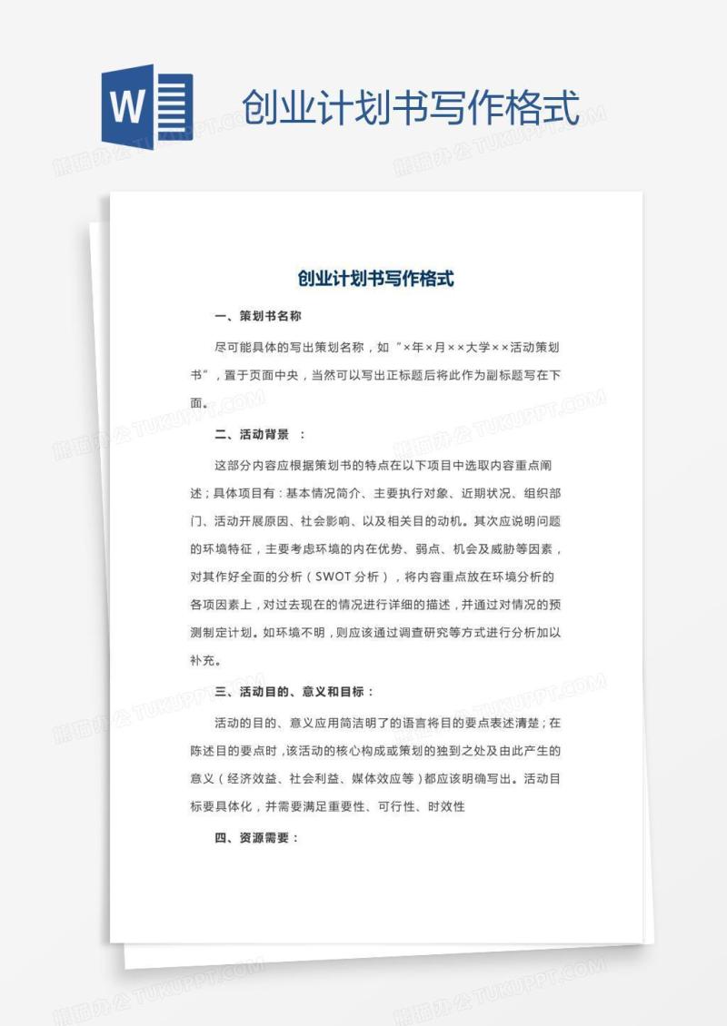 创业计划书写作格式