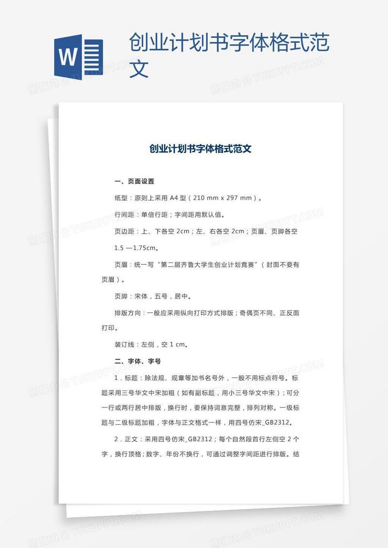 创业计划书字体格式范文