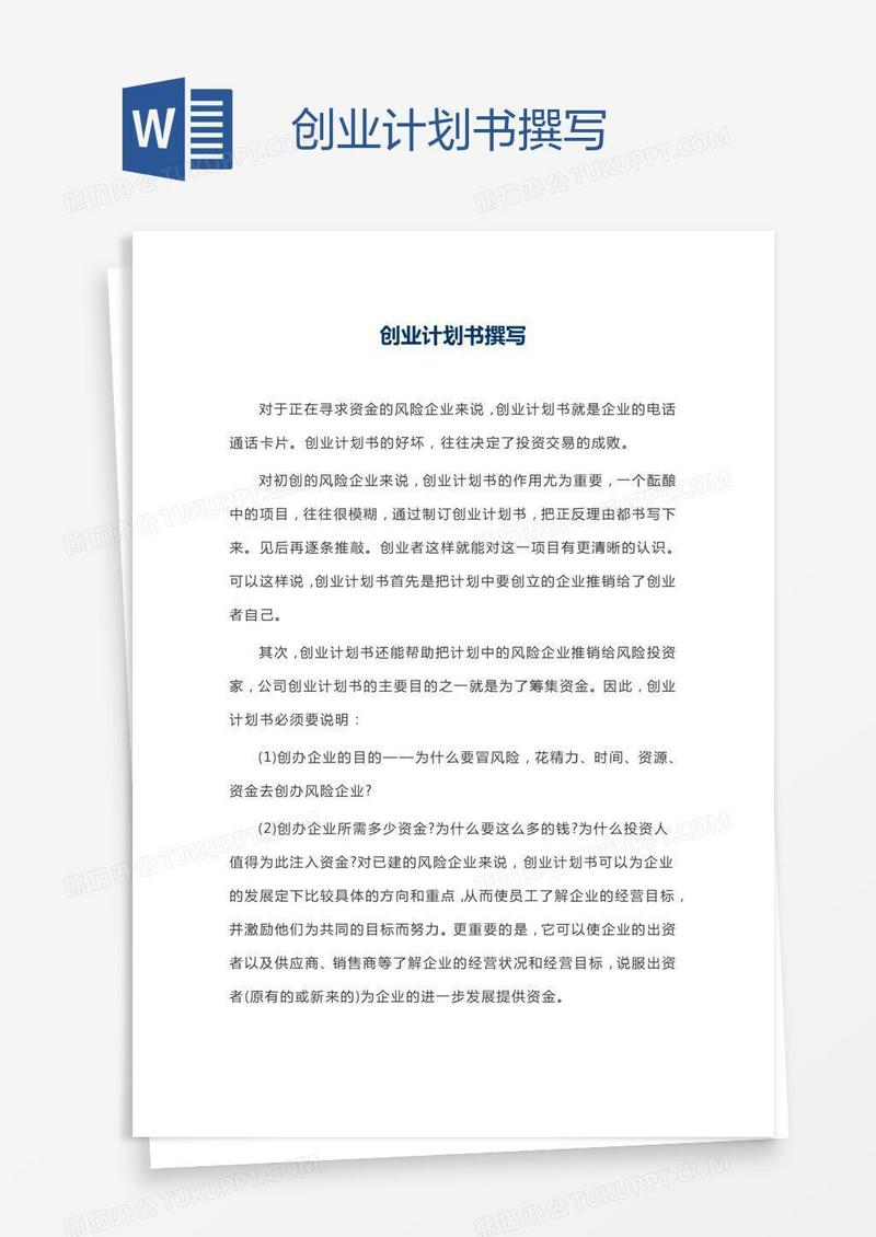 创业计划书撰写