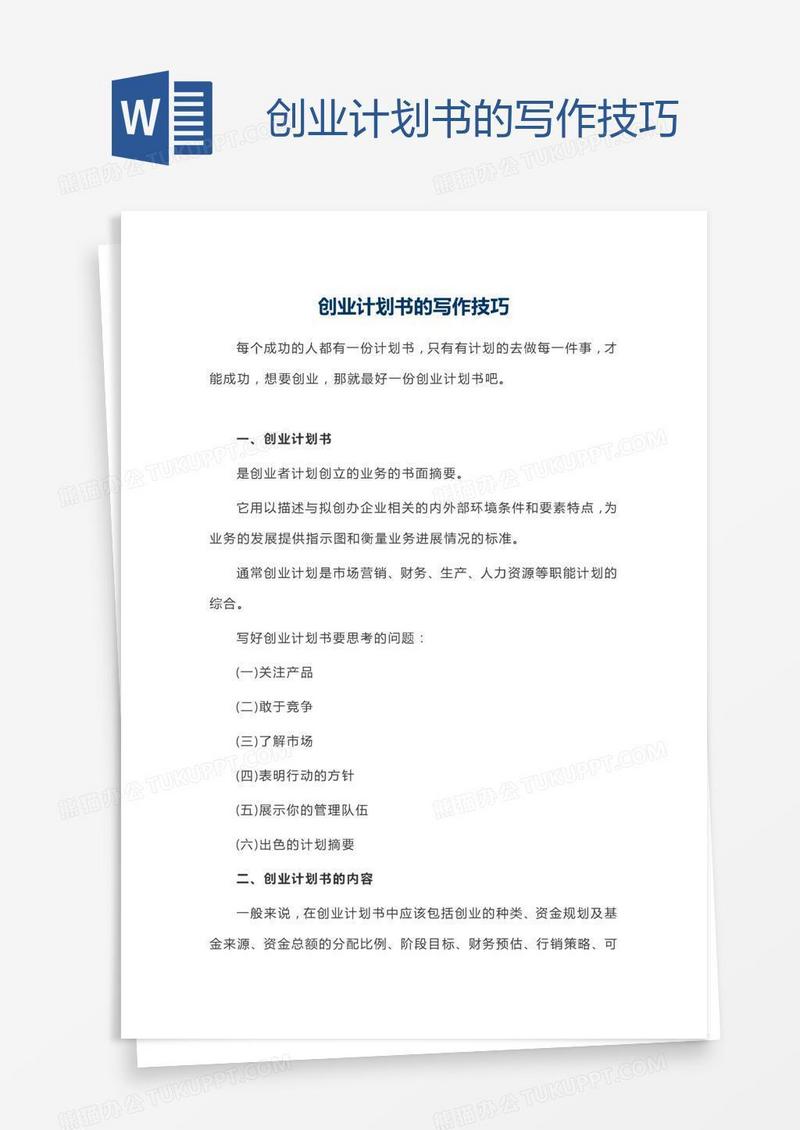 创业计划书的写作技巧