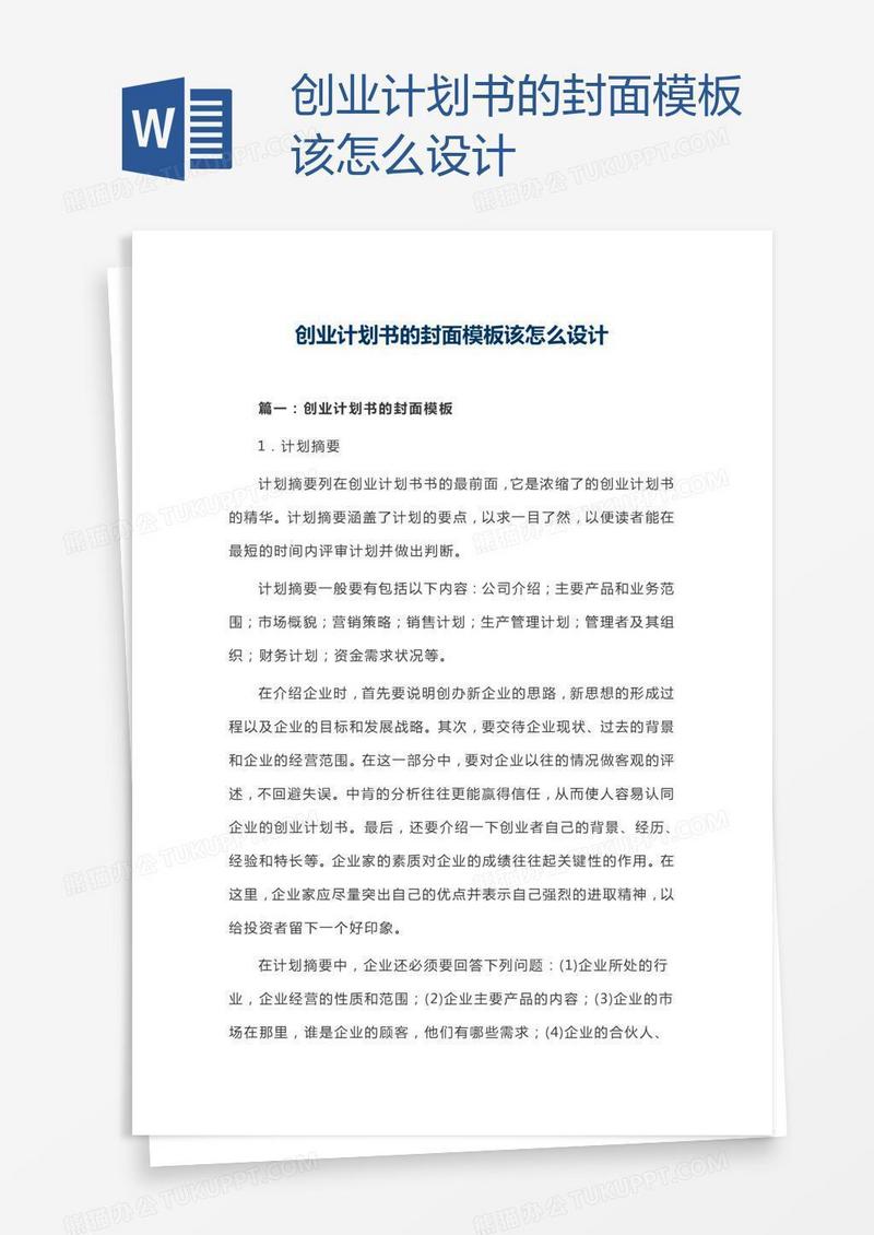 创业计划书的封面模板该怎么设计
