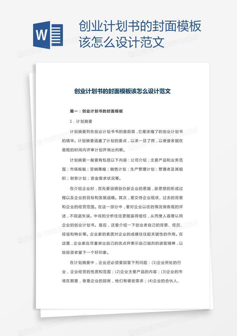 创业计划书的封面模板该怎么设计范文