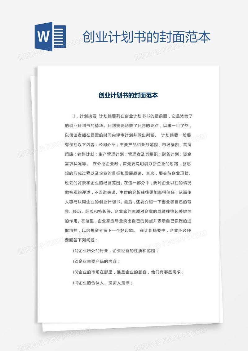创业计划书的封面范本