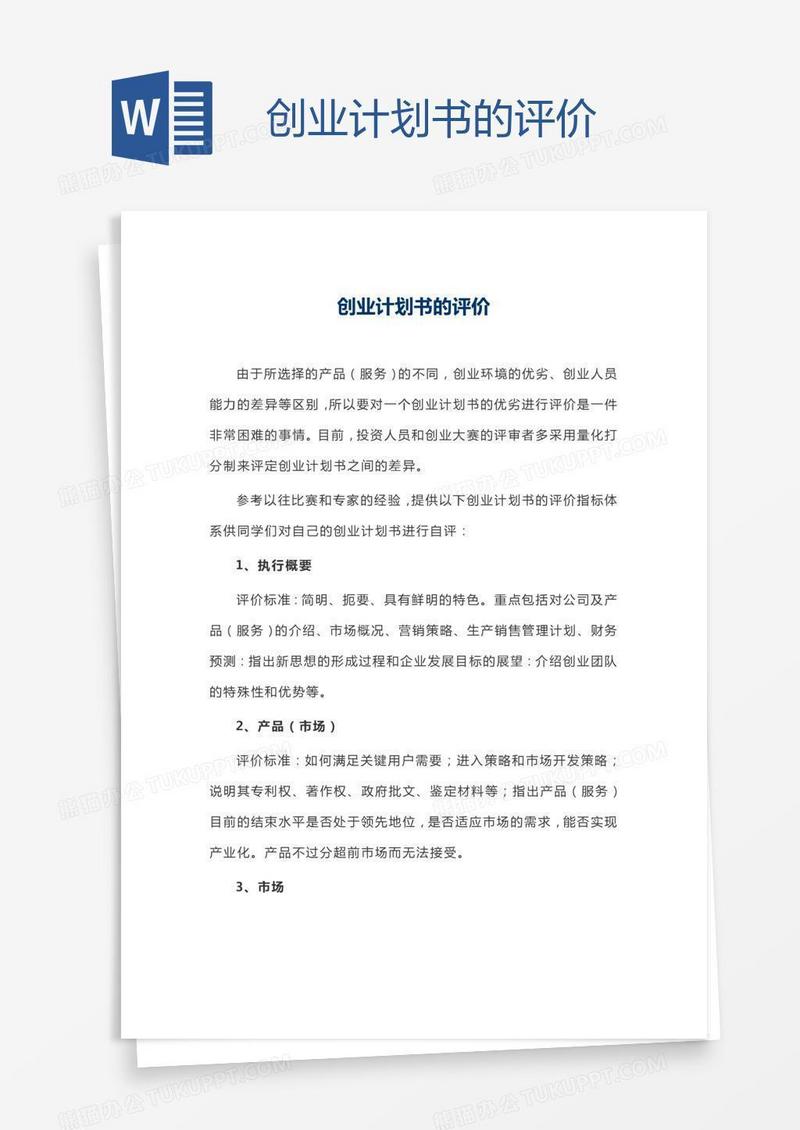 创业计划书的评价