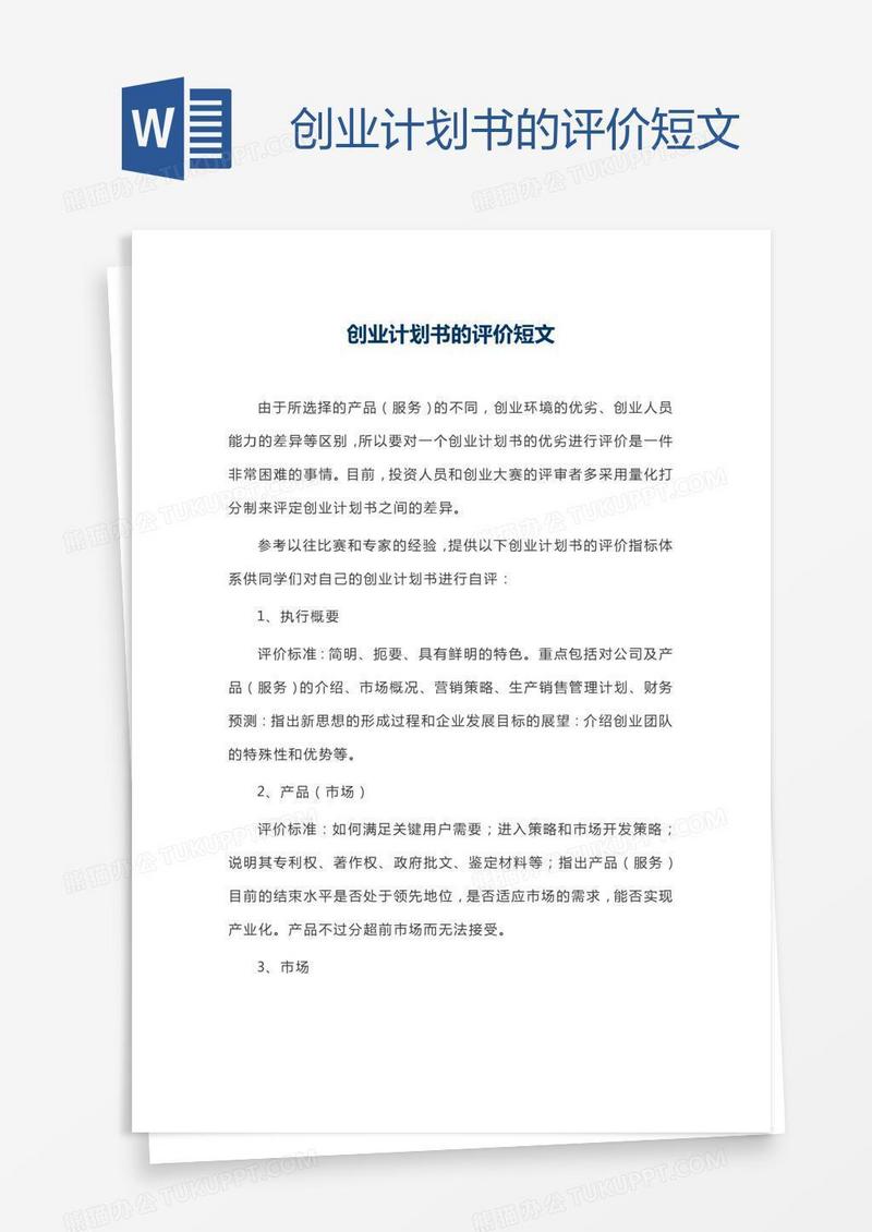创业计划书的评价短文