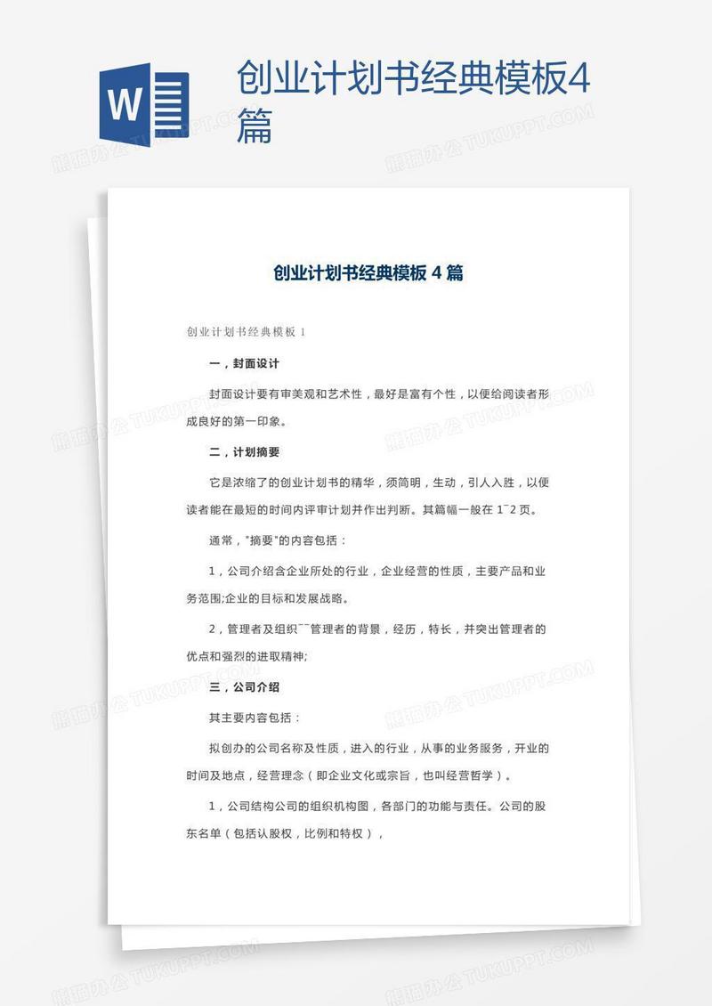 创业计划书经典模板4篇