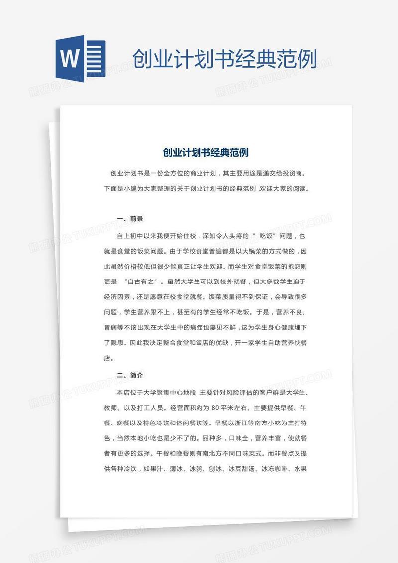 创业计划书经典范例