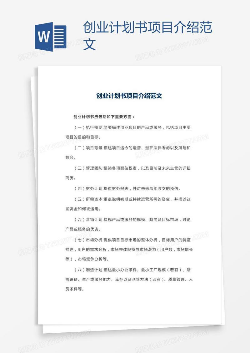 创业计划书项目介绍范文