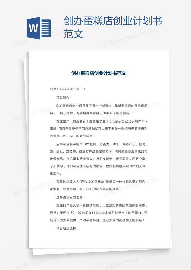 创办蛋糕店创业计划书范文
