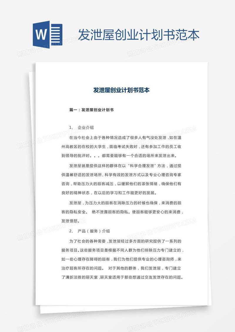 发泄屋创业计划书范本