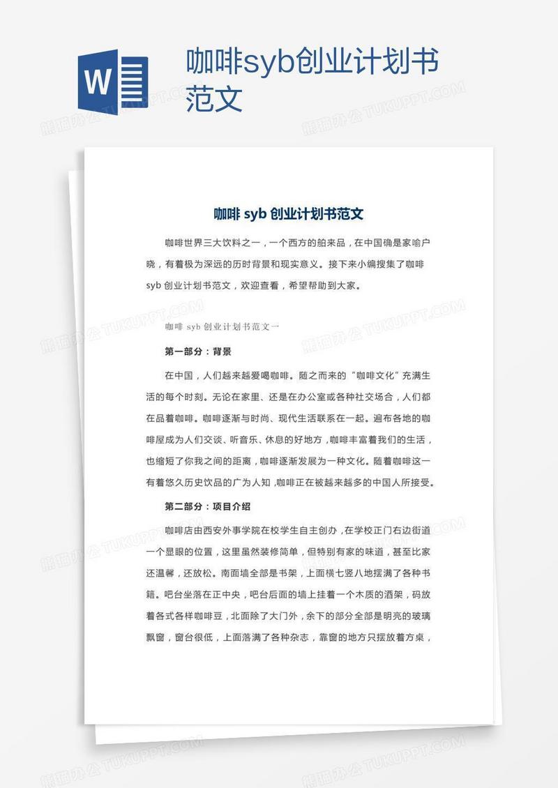 咖啡syb创业计划书范文