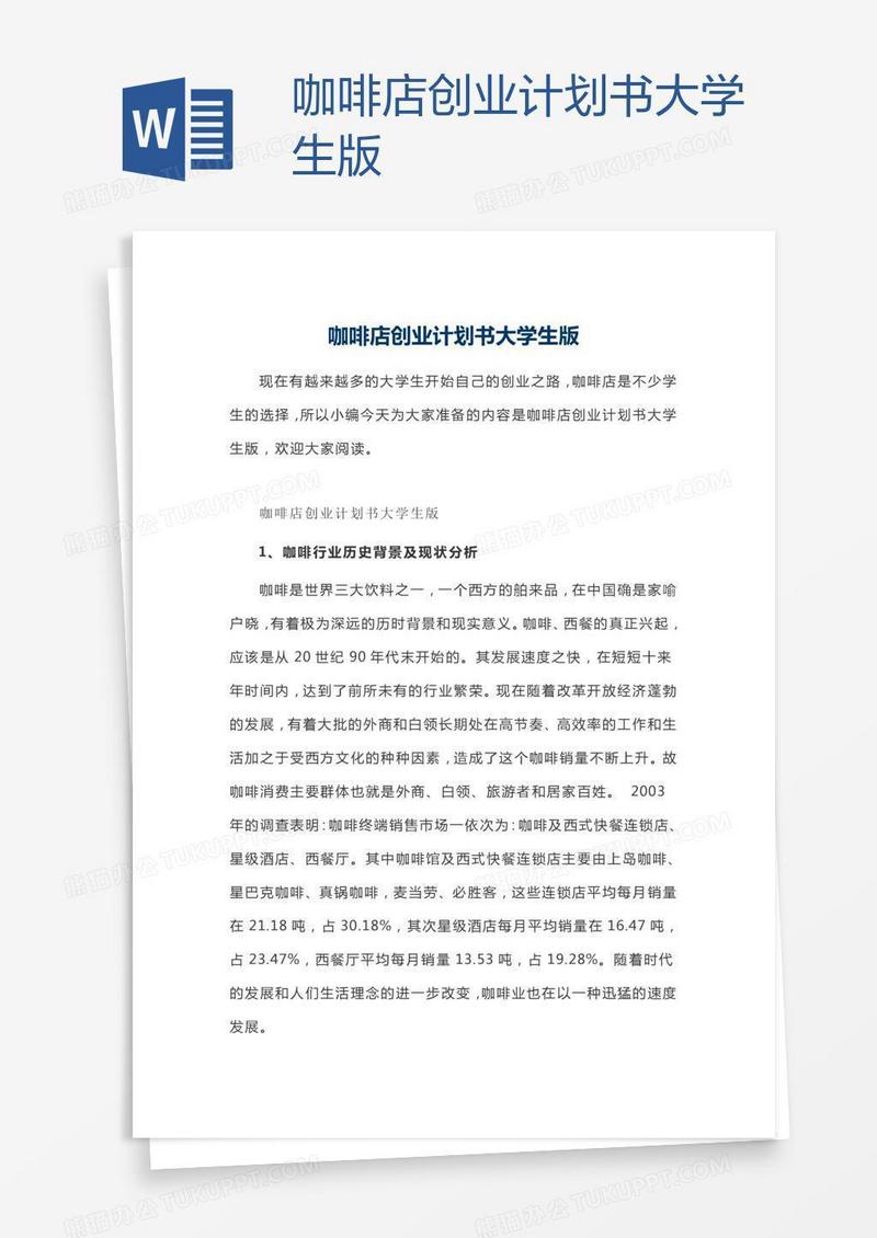 咖啡店创业计划书大学生版
