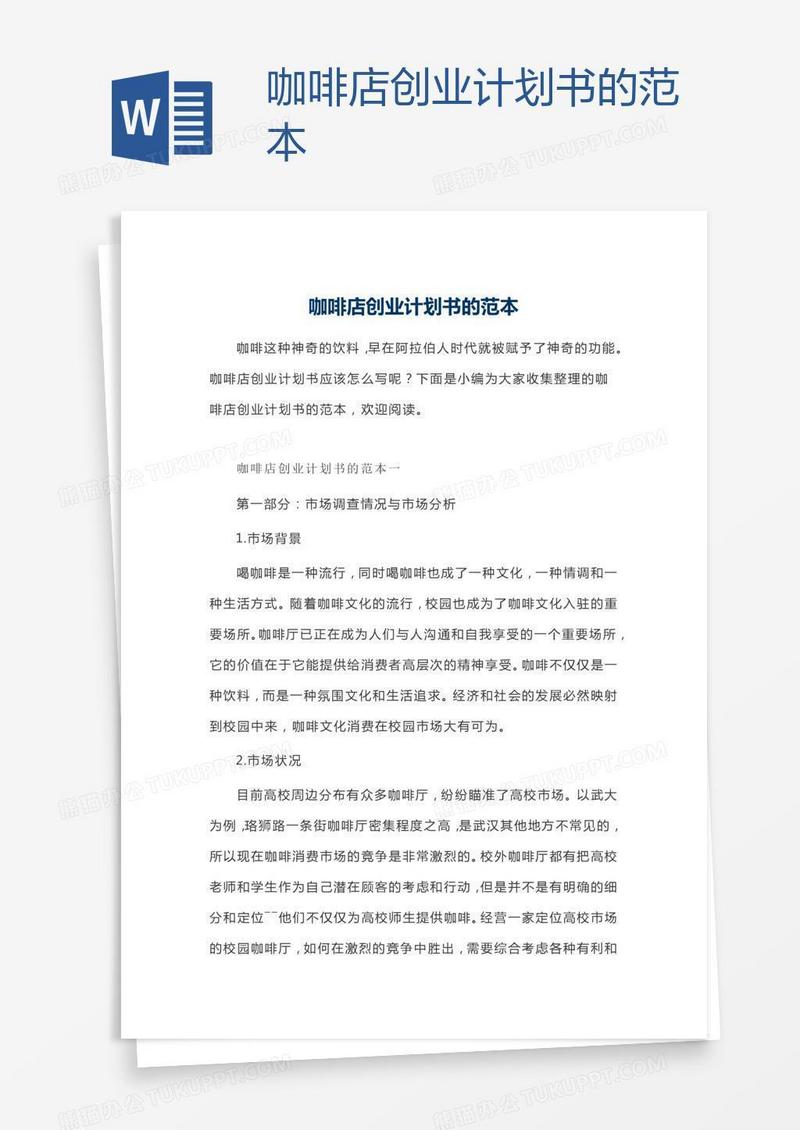 咖啡店创业计划书的范本