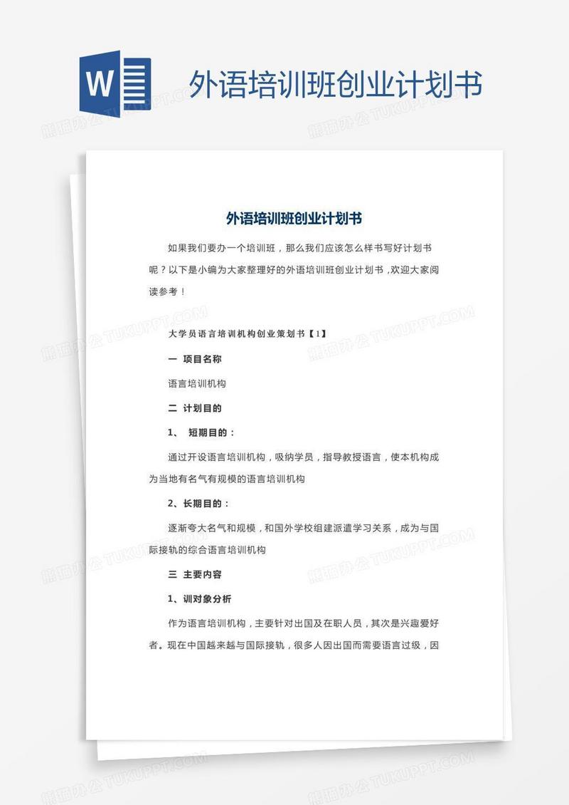 外语培训班创业计划书