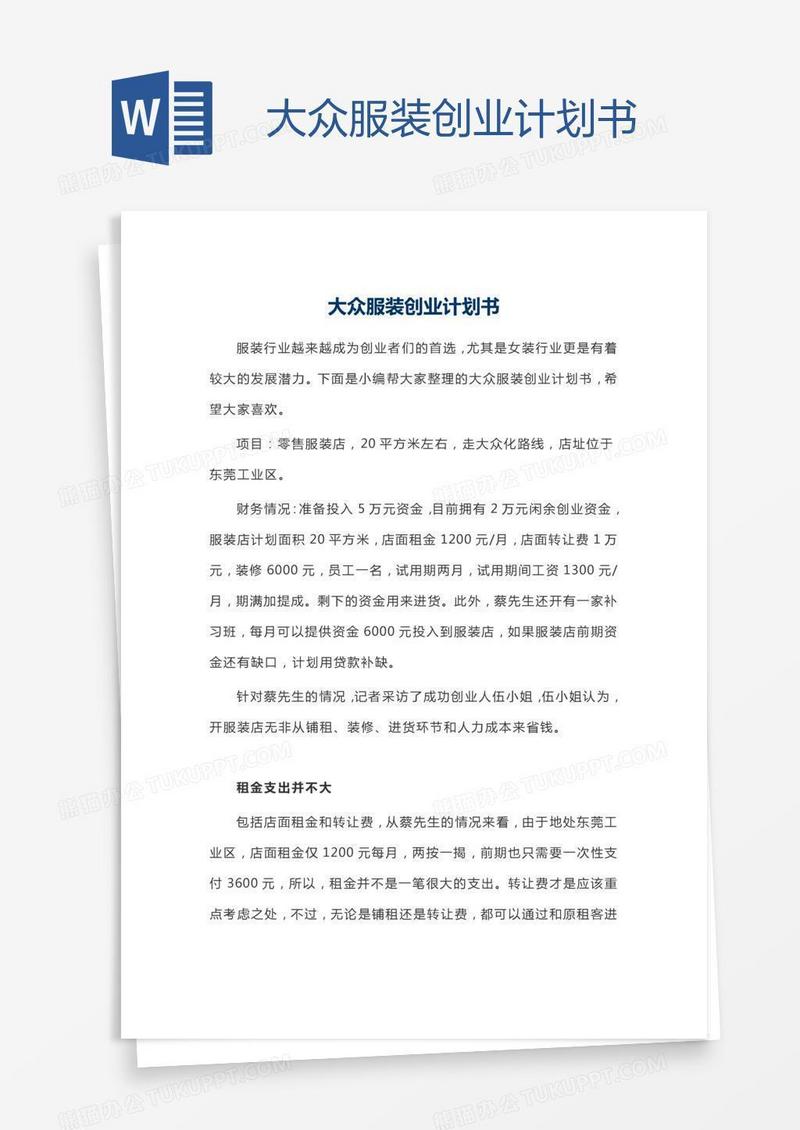 大众服装创业计划书