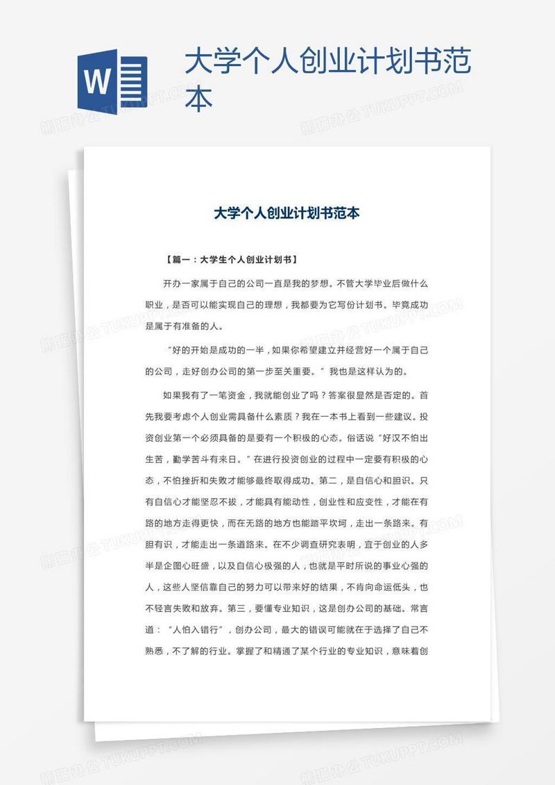 大学个人创业计划书范本