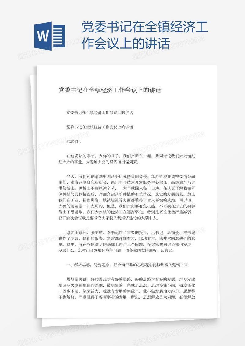 党委书记在全镇经济工作会议上的讲话
