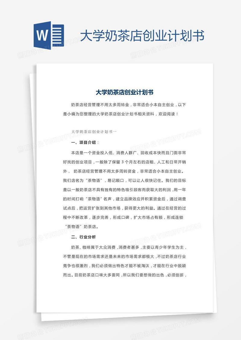 大学奶茶店创业计划书