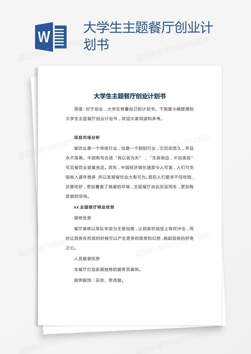 大学生主题餐厅创业计划书