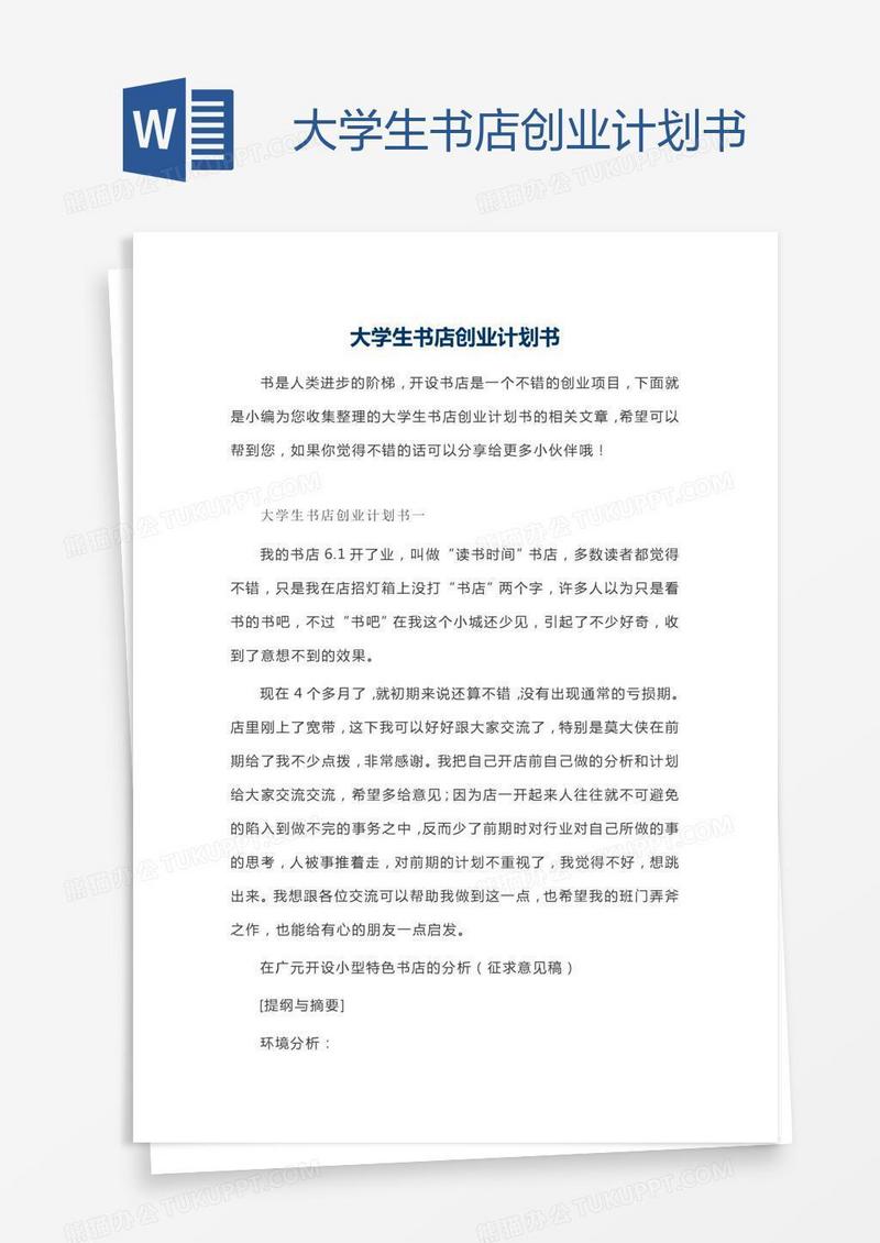 大学生书店创业计划书
