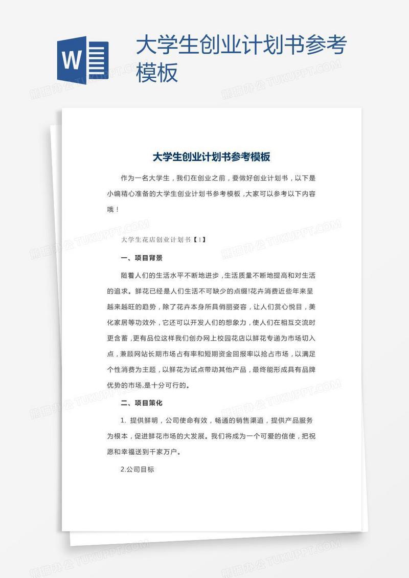 大学生创业计划书参考模板