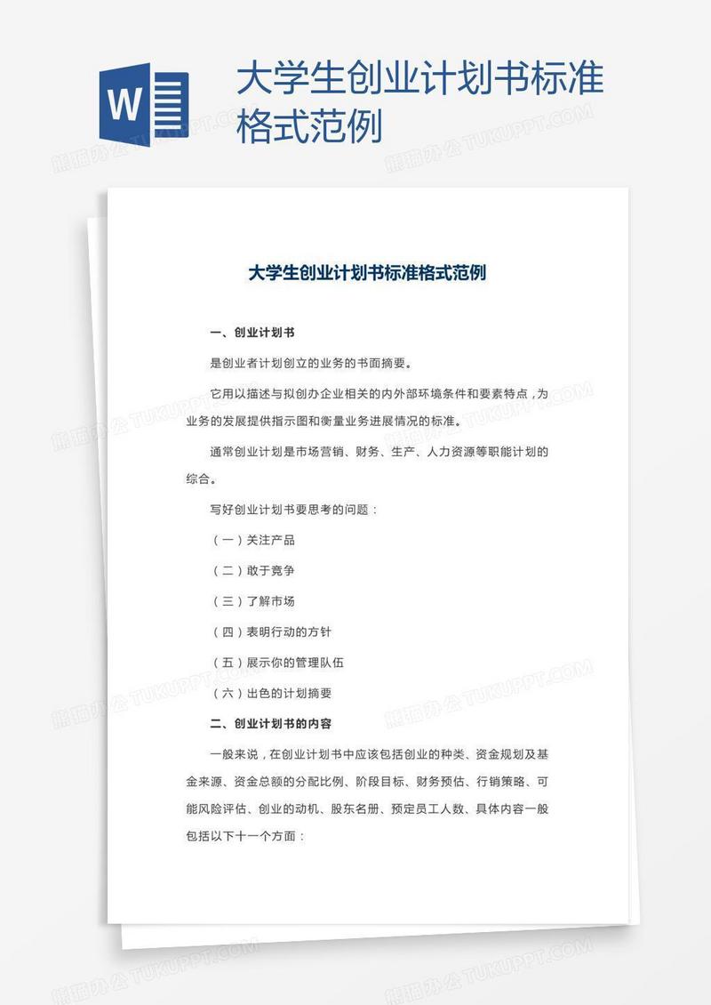 大学生创业计划书标准格式范例