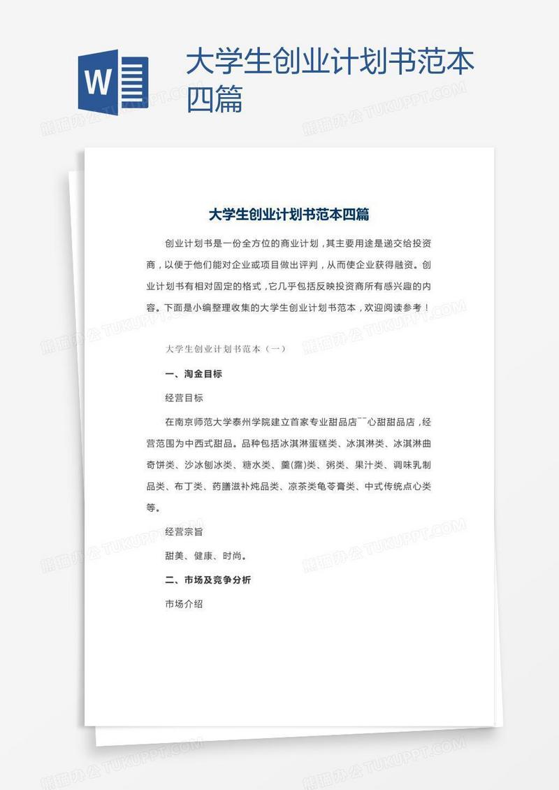 大学生创业计划书范本四篇