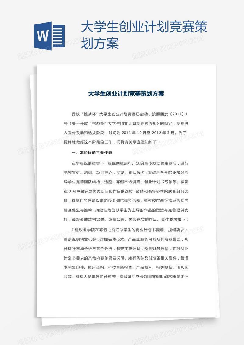 大学生创业计划竞赛策划方案
