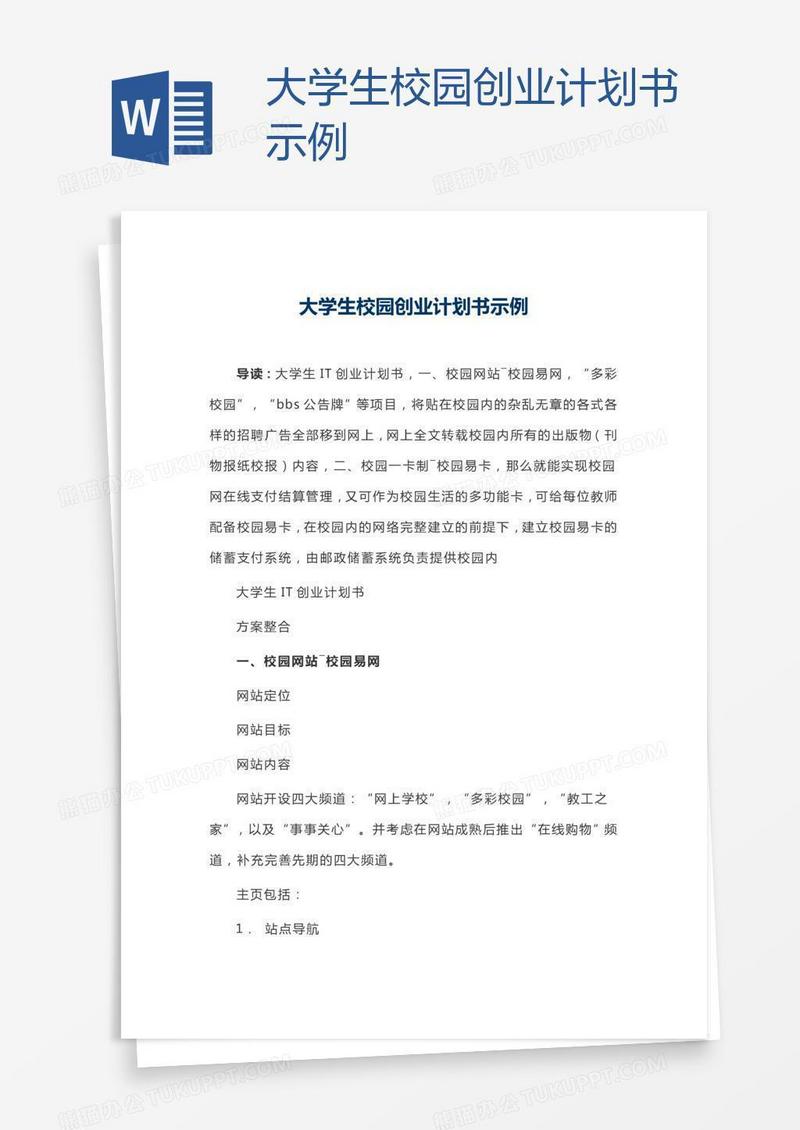 大学生校园创业计划书示例