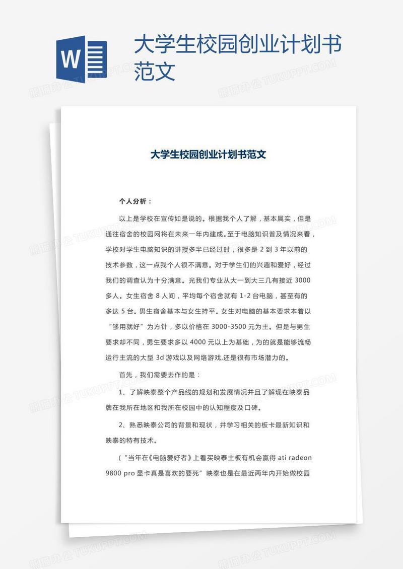 大学生校园创业计划书范文