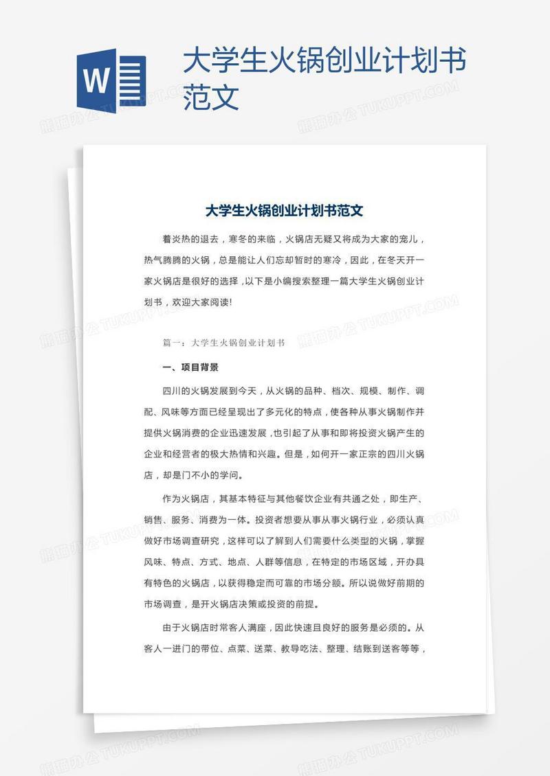大学生火锅创业计划书范文