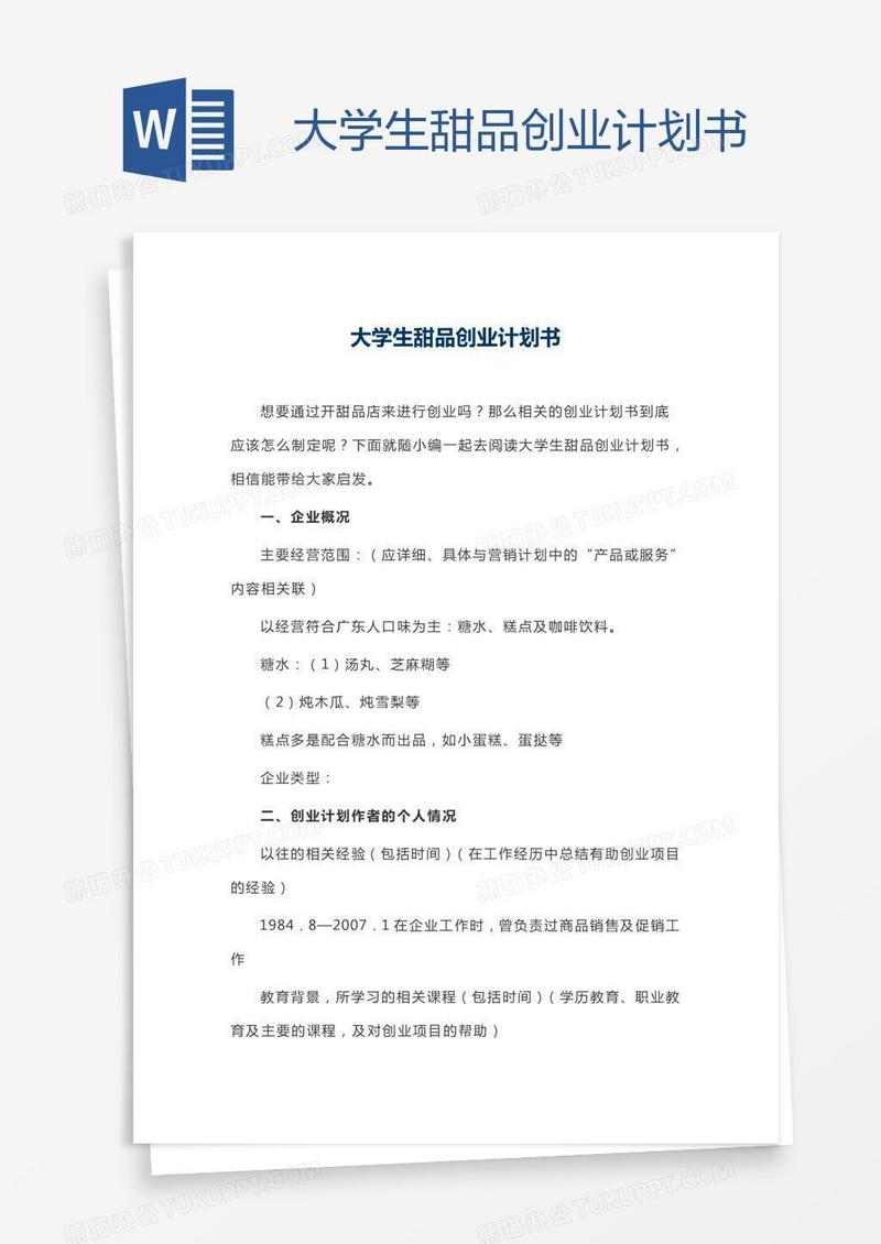 大学生甜品创业计划书