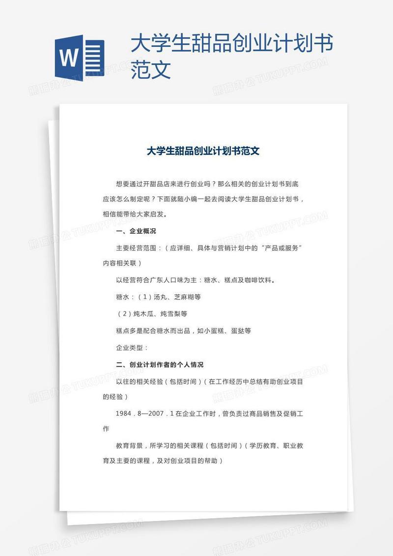 大学生甜品创业计划书范文