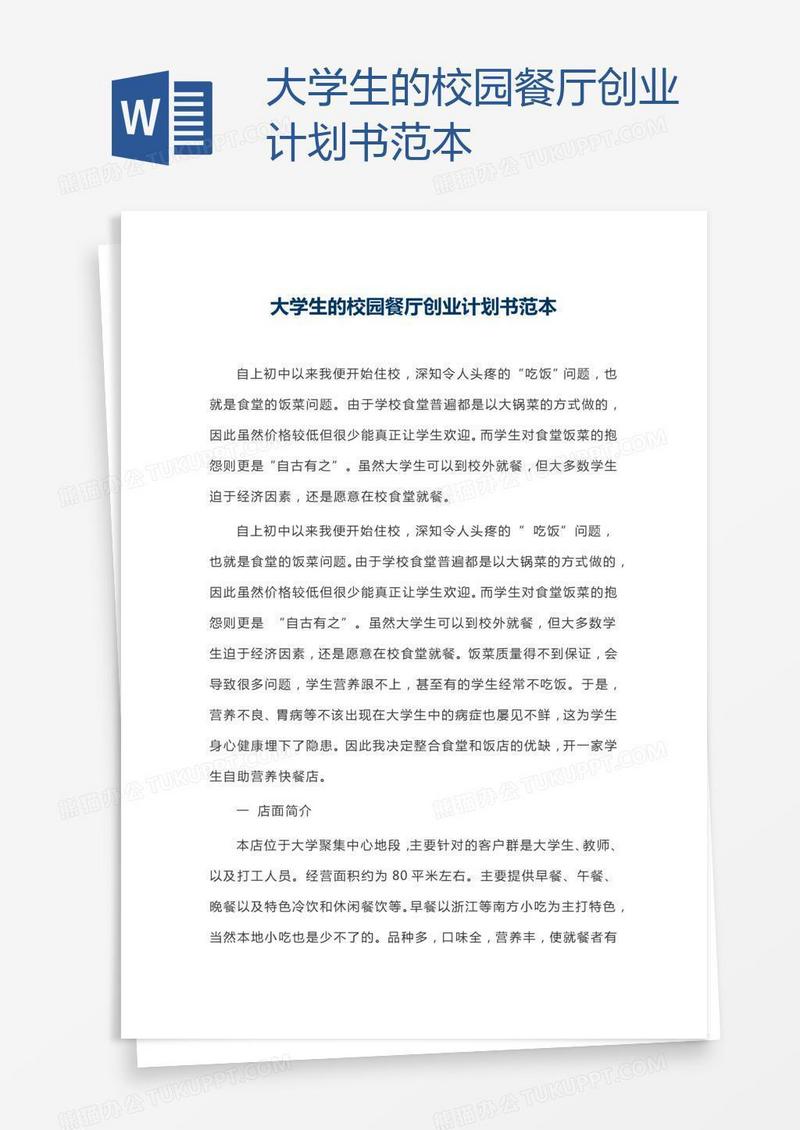 大学生的校园餐厅创业计划书范本