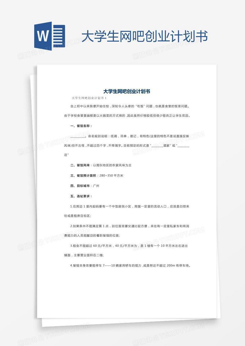 大学生网吧创业计划书