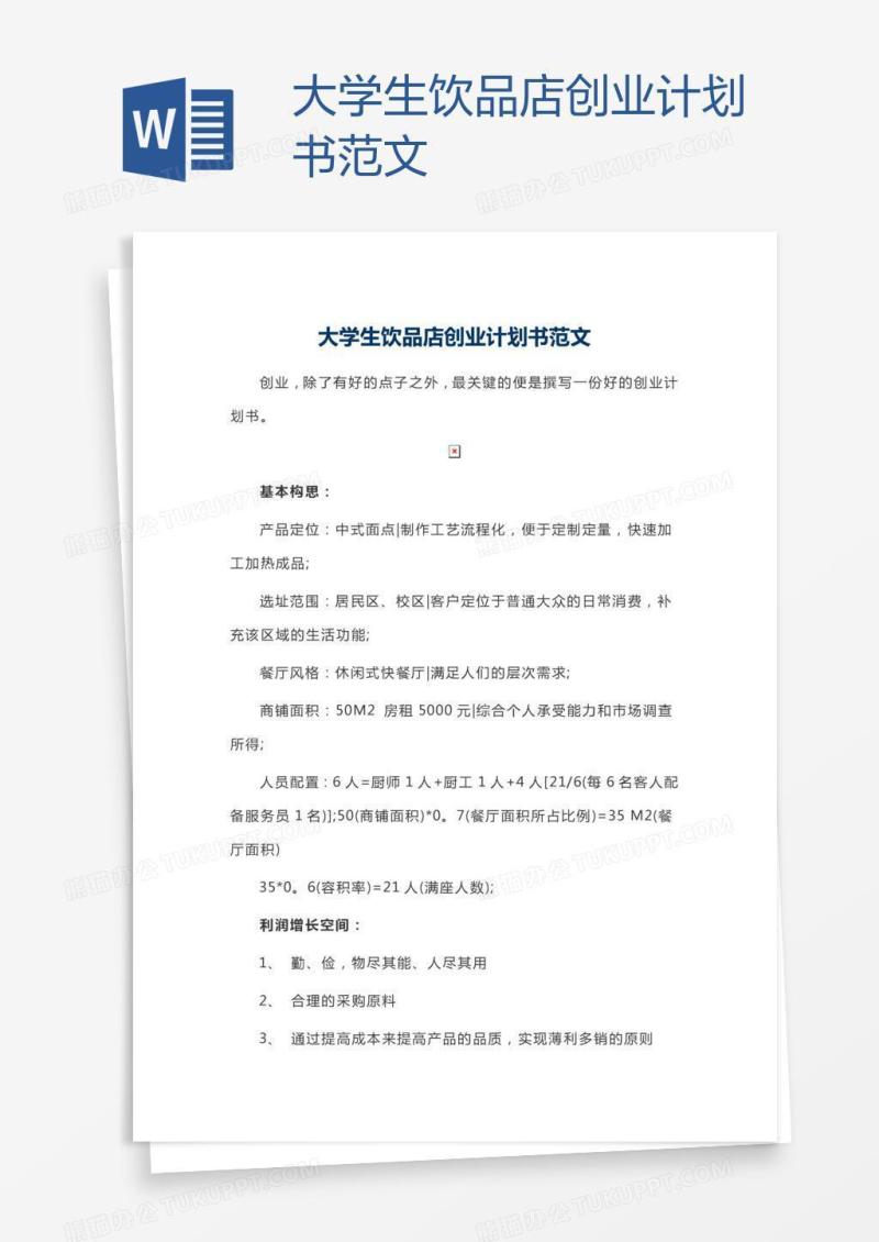 大学生饮品店创业计划书范文