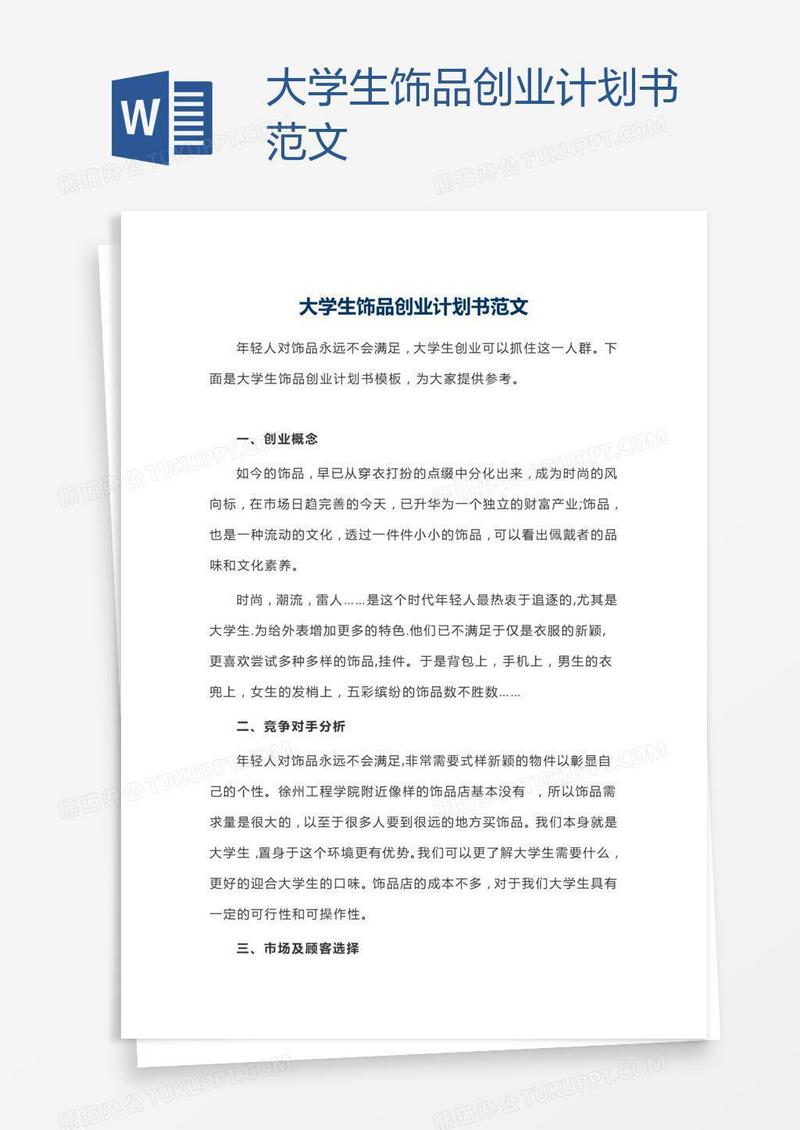 大学生饰品创业计划书范文