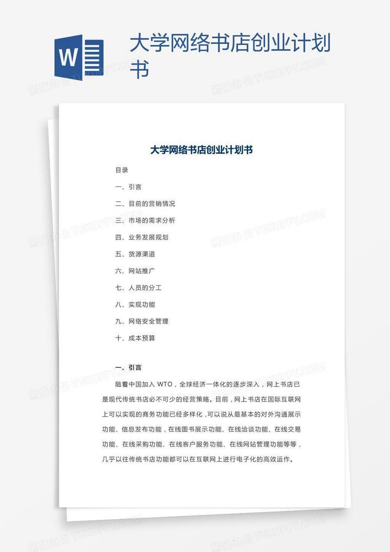 大学网络书店创业计划书