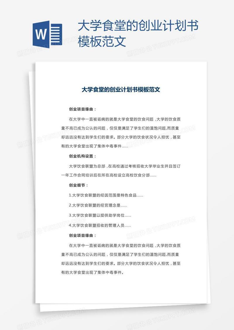 大学食堂的创业计划书模板范文