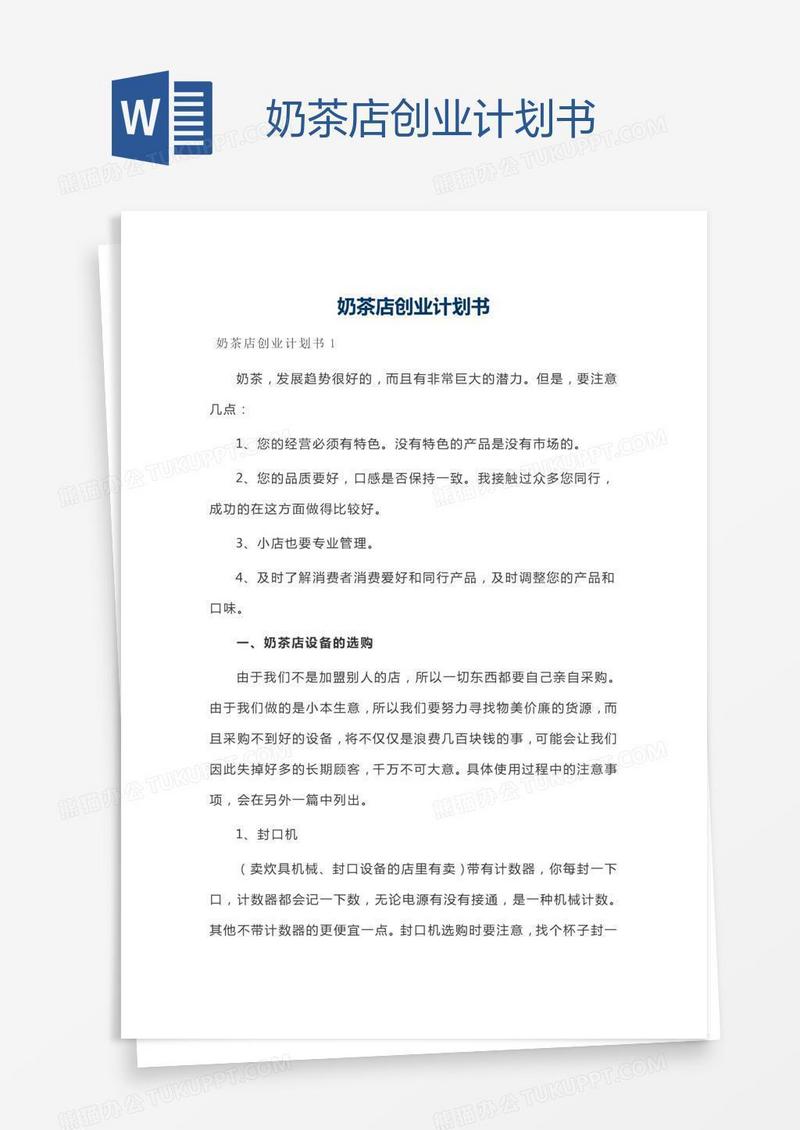 奶茶店创业计划书