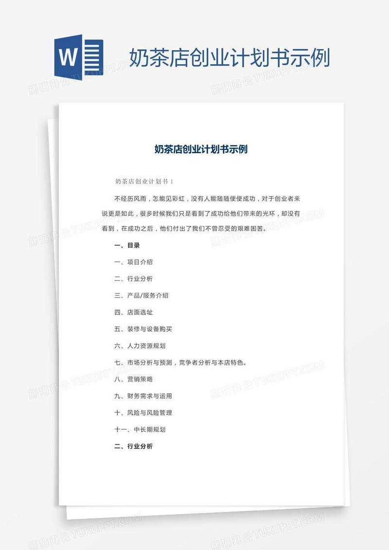 奶茶店创业计划书示例