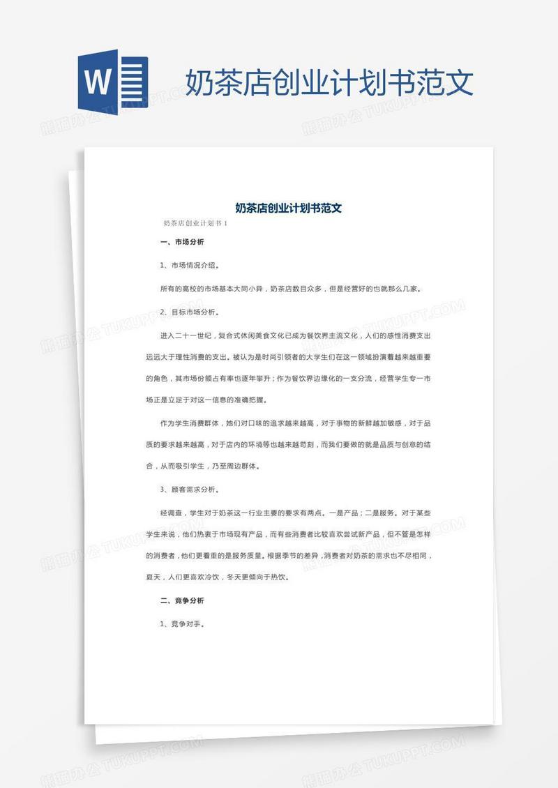 奶茶店创业计划书范文