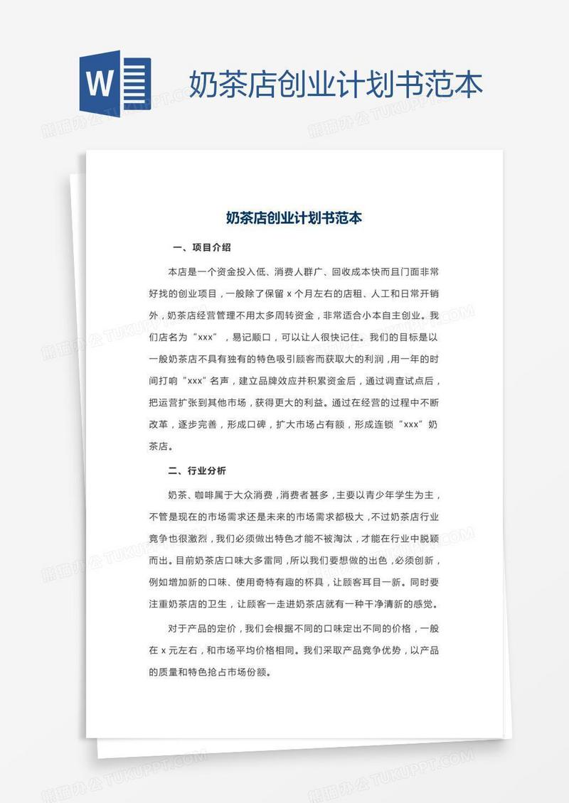 奶茶店创业计划书范本