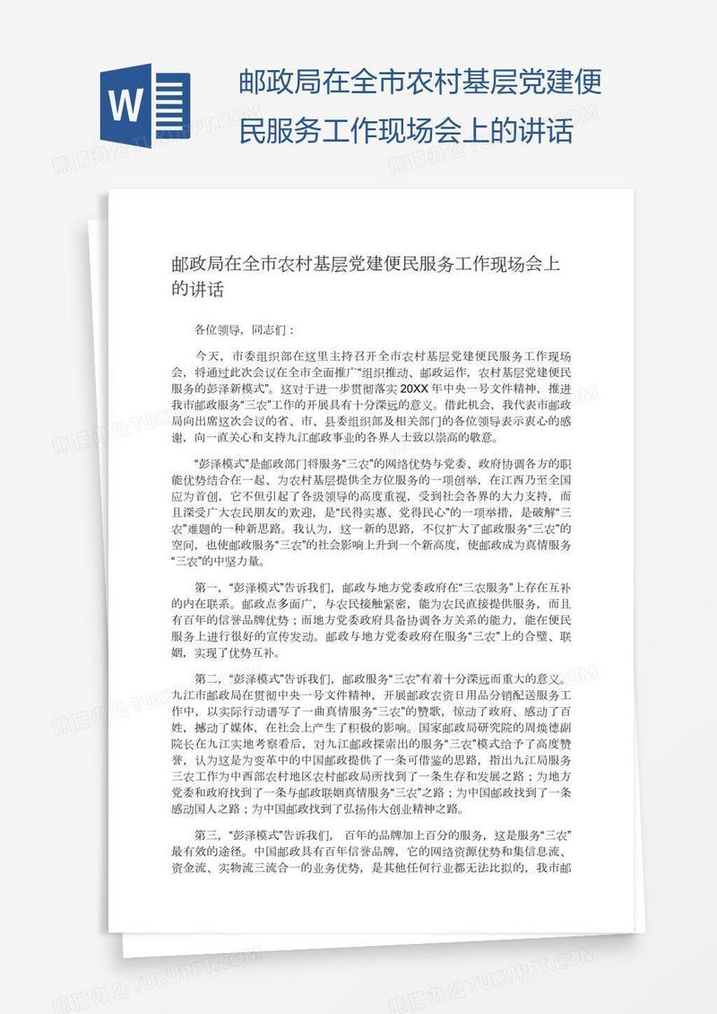 邮政局在全市农村基层党建便民服务工作现场会上的讲话