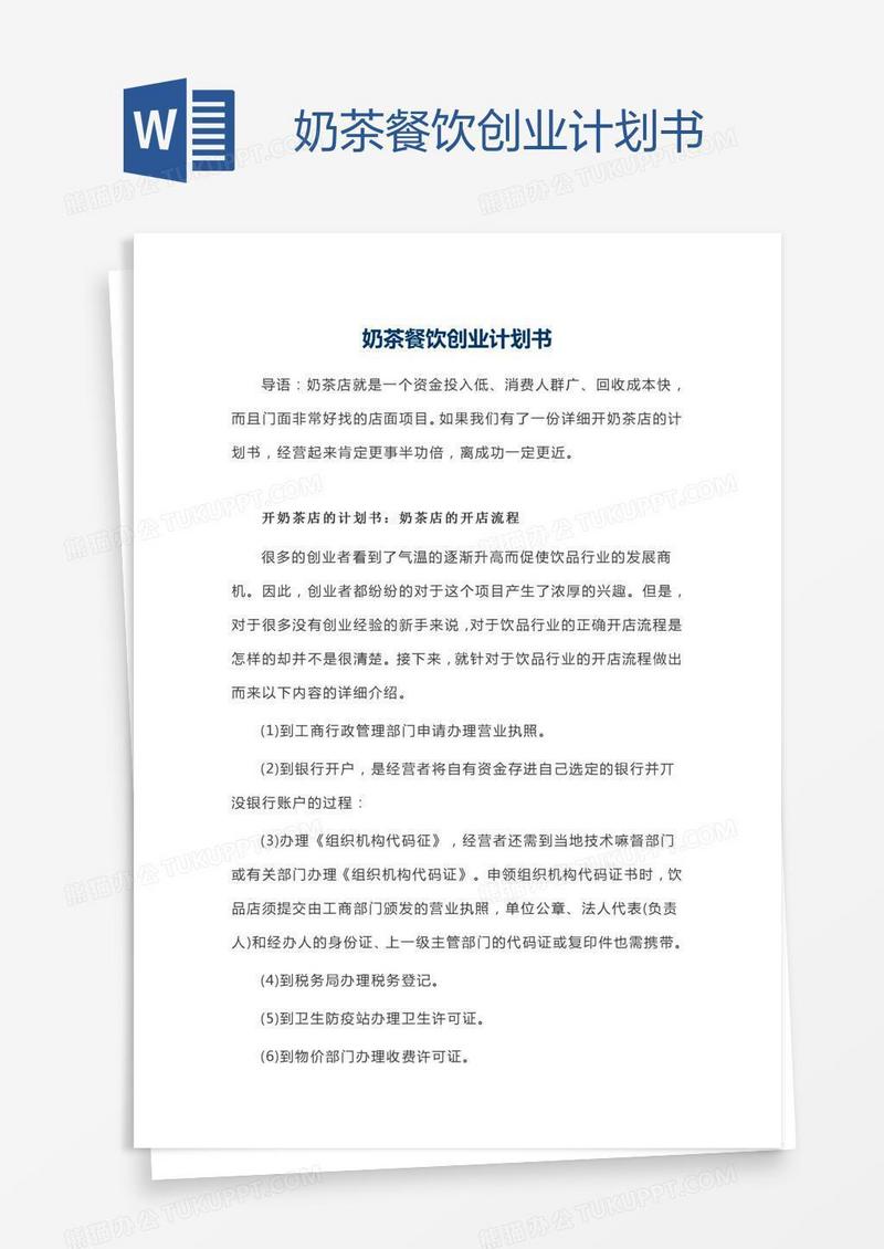 奶茶餐饮创业计划书