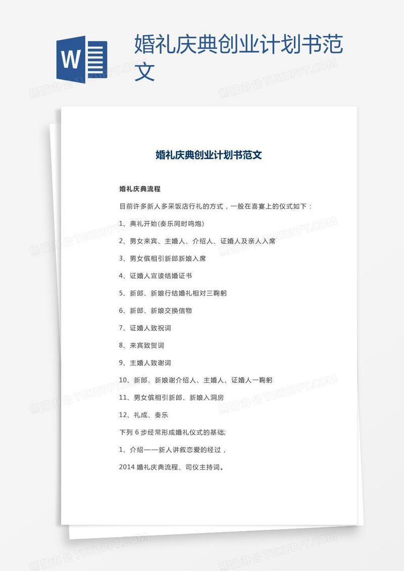 婚礼庆典创业计划书范文