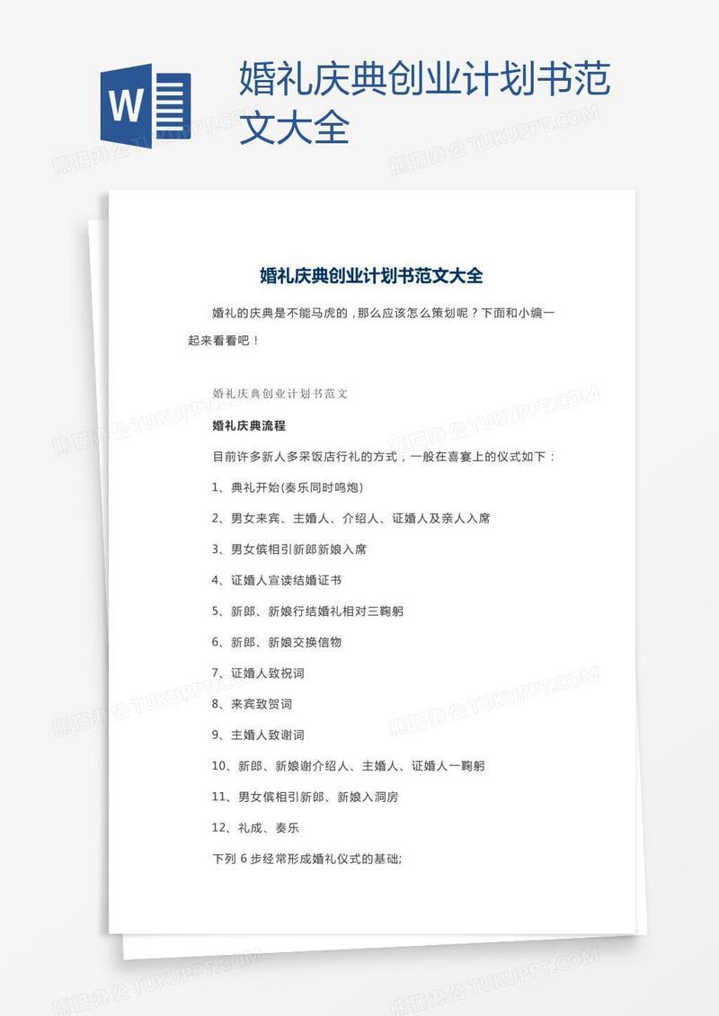 婚礼庆典创业计划书范文大全